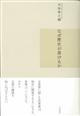 なぜ歴史が書けるか