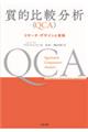 質的比較分析(QCA)