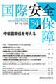 国際安全保障 第54巻第1号