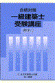 一級建築士受験講座 学科 1 〔2001年〕