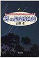 冬の星座博物館 新装版