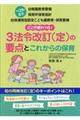 3法令改訂(定)の要点とこれからの保育