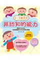 0〜5歳児の非認知的能力
