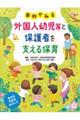 事例でみる 外国人幼児等と保護者を支える保育