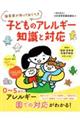保育者が知っておくべき 子どものアレルギー知識と対応
