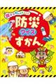 親子でかんがえよう!防災クイズずかん