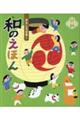 おもしろ日本!和のえほん 11