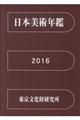 日本美術年鑑 平成28年版