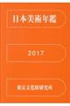 日本美術年鑑 平成29年版