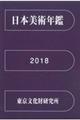 日本美術年鑑 平成30年版