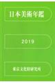 日本美術年鑑 令和元年版