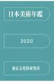 日本美術年鑑 令和二年版