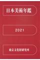 日本美術年鑑 令和三年版