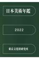 日本美術年鑑 令和四年版