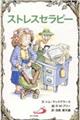 �X�g���X�Z���s�[
