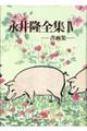 永井隆全集 第4巻
