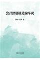 会計深層構造論序説