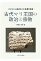 古代マリ王国の政治と宗教