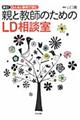 親と教師のためのLD相談室 新訂
