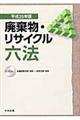 廃棄物・リサイクル六法 平成25年版