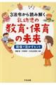 3法令から読み解く乳幼児の教育・保育の未来