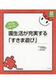 子どもイキイキ!園生活が充実する「すきま遊び」