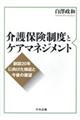 介護保険制度とケアマネジメント