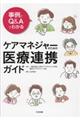 事例とQ&Aでわかるケアマネジャーのための医療連携ガイド