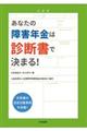 あなたの障害年金は診断書で決まる!