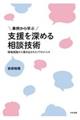 事例から学ぶ支援を深める相談技術