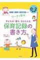 ワークで学ぶ子どもの「育ち」をとらえる保育記録の書き方 0〜2歳児編