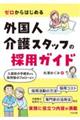ゼロからはじめる外国人介護スタッフの採用ガイド