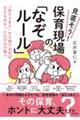 見直そう!保育現場の「なぞルール」