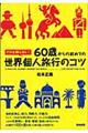 60歳からの初めての世界個人旅行のコツ