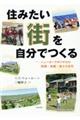 住みたい街を自分でつくる