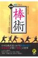 棒術 新装版