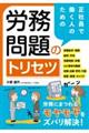 正社員で働く人のための 労務問題のトリセツ