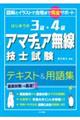 はじめての3級・4級アマチュア無線技士試験テキスト&用語集