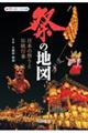 祭の地図 日本の祭りと伝統行事