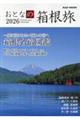 おとなの箱根旅 2026