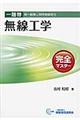一陸特無線工学完全マスター