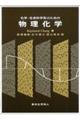 化学・生命科学系のための物理化学