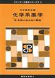 化学系薬学 3.