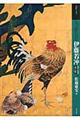 もっと知りたい伊藤若冲 改訂版