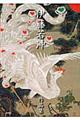 伊藤若冲作品集