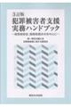 犯罪被害者支援実務ハンドブック 3訂版