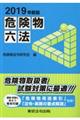 危険物六法 2019年新版