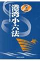 港湾小六法 令和7年版