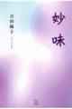妙味