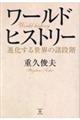 ワールドヒストリー